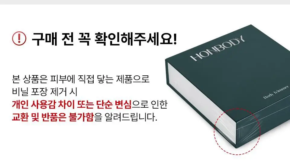 [부스터젤 증정] 혼바디 PICK 뉴트럴 바디트리머 상세페이지 43